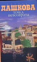 Точка невозврата