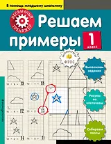 Решаем примеры. 1-й класс
