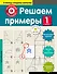 Решаем примеры. 1-й класс - 0