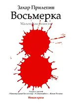 Восьмерка : маленькие повести