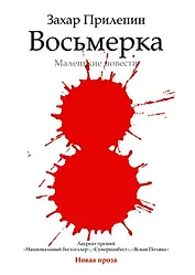 Восьмерка : маленькие повести