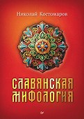 Славянская мифология - 0