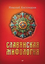 Славянская мифология