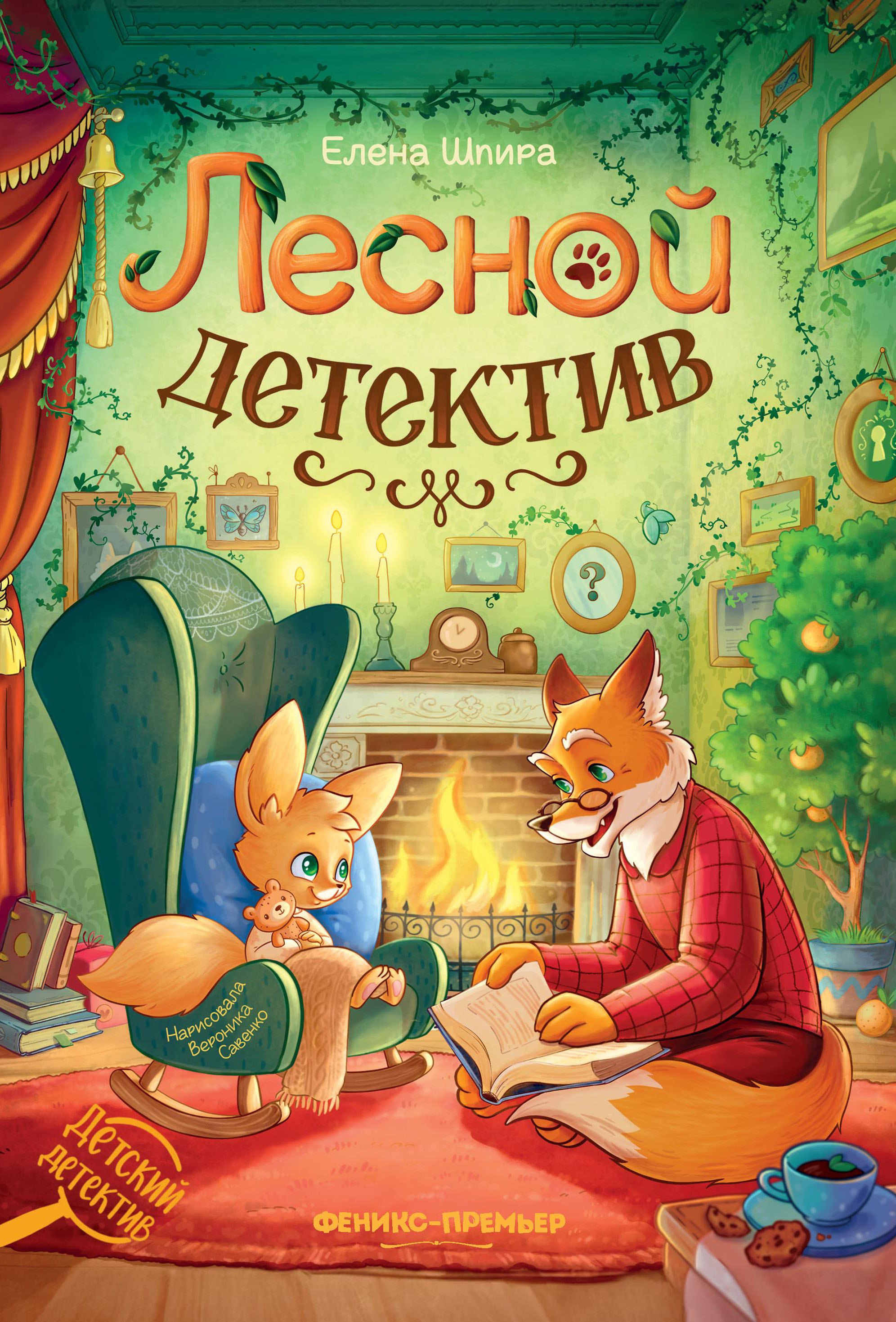 

Лесной детектив