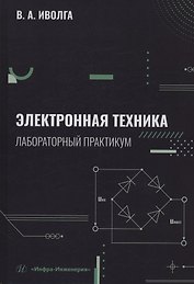 Электронная техника. Лабораторный практикум