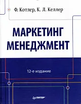 Маркетинг мененджмент / 14-е изд.