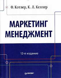 Маркетинг мененджмент / 14-е изд.