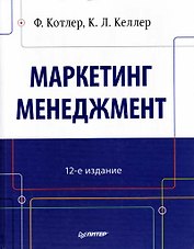 Маркетинг мененджмент / 14-е изд.