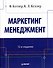 Маркетинг мененджмент / 14-е изд. - 0