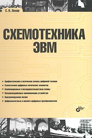 Схемотехника ЭВМ.