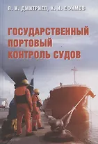 Государственный портовый контроль судов. Учебное пособие