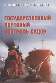 Государственный портовый контроль судов. Учебное пособие