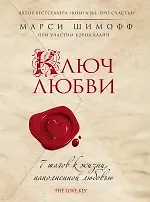 Ключ Любви.7 шагов к жизни, наполненной любовью
