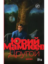 Другой: роман