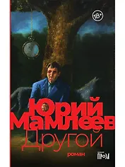 Другой: роман