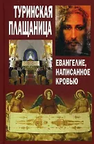 Туринская плащаница:Евангелие, написанное кровью