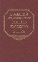 Большой академический словарь русского языка. Том 16. Перевалец-Пламя