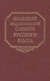 Большой академический словарь русского языка. Том 16. Перевалец-Пламя