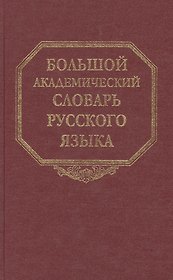 Большой академический словарь русского языка. Том 16. Перевалец-Пламя
