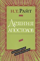 Деяния апостолов Популярный комментарий (ЧБ) Райт