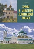 Храмы и монастыри Ленинградской области. - 0