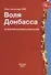 Воля Донбасса - 0