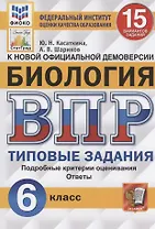 ВПР. Биология. 6 Класс. 15 Вариантов. Типовые задания. 15 вариантов заданий. Подробные критерии оценивания. Ответы. ФГОС.
