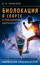 Биолокация в спорте и повседневной деятельности. Практическое применение. Выявление способностей