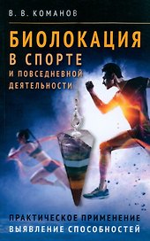 Биолокация в спорте и повседневной деятельности. Практическое применение. Выявление способностей