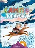 Сампо-Лопарёнок - 0