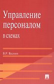 Управление персоналом в схемах: учеб. пособие. - 1