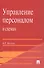 Управление персоналом в схемах: учеб. пособие. - 1