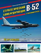 Стратегический бомбардировщик В-52 «Стратофортресс». 65 лет в воздухе