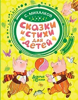 Сказки и стихи для детей