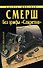 СМЕРШ без грифа "Секретно" - 0