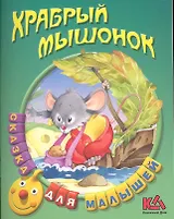 Храбрый Мышонок Русская народная сказка