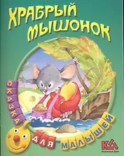 Храбрый Мышонок Русская народная сказка