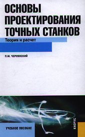 Основы проектирования точных станков. Теория и расчет : учебное пособие