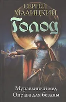 Голод. Кодекс предсмертия: Муравьиный мед. Оправа для бездны