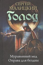 Голод. Кодекс предсмертия: Муравьиный мед. Оправа для бездны