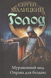Голод. Кодекс предсмертия: Муравьиный мед. Оправа для бездны