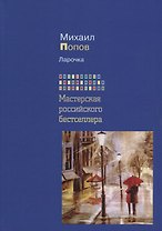 Ларочка (Мастерская российского бестселлера)