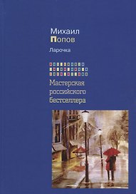 Ларочка (Мастерская российского бестселлера)