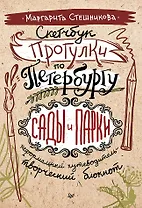 Скетчбук. Прогулки по Петербургу: сады и парки. Неформальный путеводитель — творческий блокнот