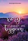 Ежедневник недатированный «Я этого хочу, значит, это будет» А5, 72 листа, Эксмо