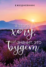 Ежеденевник недат. А5 72л "Я этого хочу, значит, это будет"