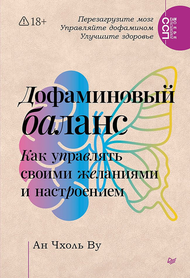 

Дофаминовый баланс. Как управлять своими желаниями и настроением