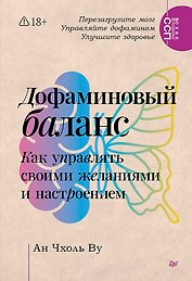 Дофаминовый баланс. Как управлять своими желаниями и настроением