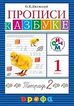 Прописи к учебнику "Азбука".  В 4 тетр. Тетр.№2