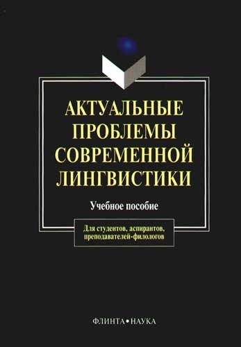 

Актуальные проблемы современной лингвистики (м) (уч. Пос.)